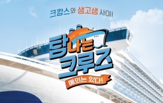 탐나는크루즈1